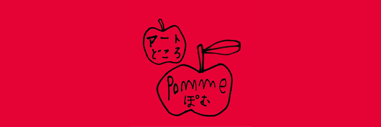 アートどころpomme